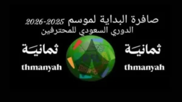 ثبته الان .. تردد قناة ثمانية 2025 لمتابعة دوري روشن وكأس الملك مجانا