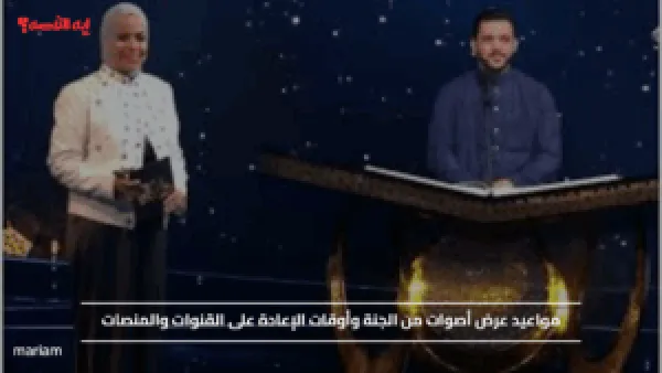 مواعيد عرض أصوات من الجنة وأوقات الإعادة على القنوات والمنصات