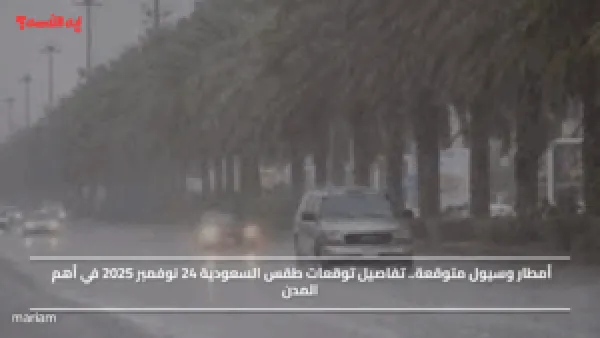 أمطار وسيول متوقعة.. تفاصيل توقعات طقس السعودية 24 نوفمبر 2025 في أهم المدن