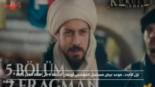 نزل التردد.. موعد عرض مسلسل المؤسس أورهان الحلقة 5 على قناة الفجر 2025