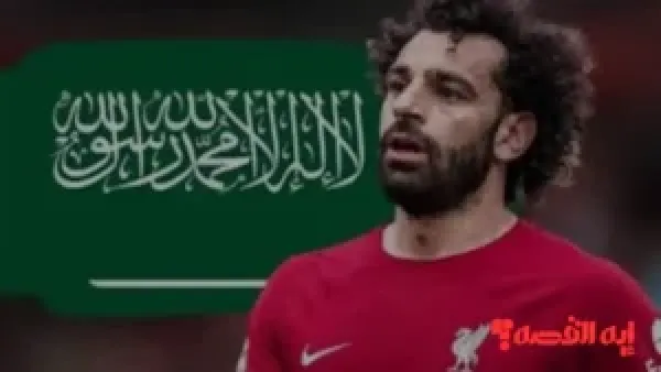 لندن تؤكد: الحكومة السعودية تمول صفقة انتقال محمد صلاح بالكامل 2025