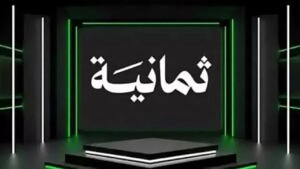 تردد قناة ثمانية الرياضية