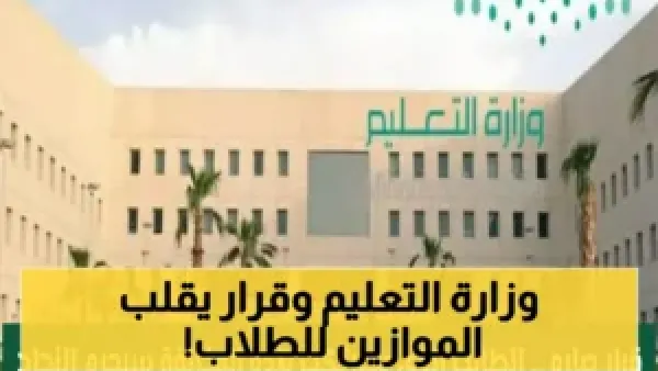 عاجل: وزارة التعليم السعودية تصدر قراراً صادماً... هذه المخالفة تحرم الطالب من النجاح حتى لو كان الأول!