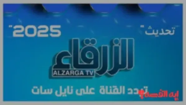 شاهد الآن.. تردد قناة الزرقاء السودانية 2025 الجديد على نايل سات بهوية بصرية مختلفة