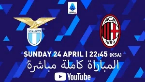 شغالة الان.. بث مباشر مباراة لاتسيو والميلان في الدوري الايطالي بجودة عالية.. قمة نارية