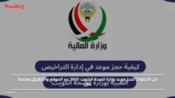 كل الخطوات لحجز موعد وزارة الصحة الكويت 2025 عبر الموقع والتطبيق ومنصة متى