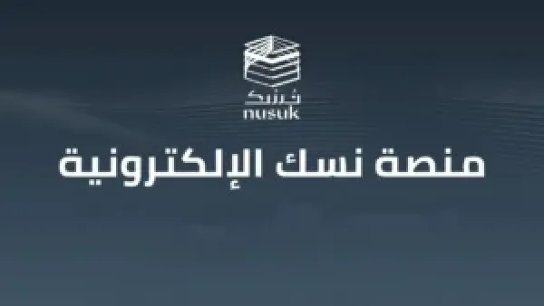 خطوات التسجيل في الحج 1447 عبر منصة نسك: دليل شامل للمواطنين والمقيمين