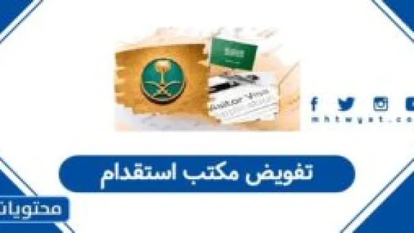 تفويض مكتب استقدام