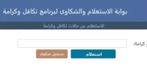 المستندات الأساسية لشكوى تكافل وكرامة 2026 وخطوات المتابعة الإلكترونية للمستفيدين