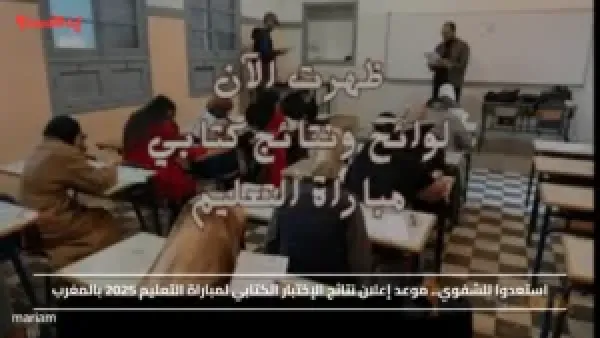 استعدوا للشفوي.. موعد إعلان نتائج الإختبار الكتابي لمباراة التعليم 2025 بالمغرب