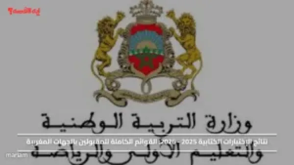 نتائج الإختبارات الكتابية 2025 - 2026.. القوائم الكاملة للمقبولين بالجهات المغربية