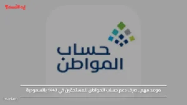 موعد مهم.. صرف دعم حساب المواطن للمستحقين في 1447 بالسعودية