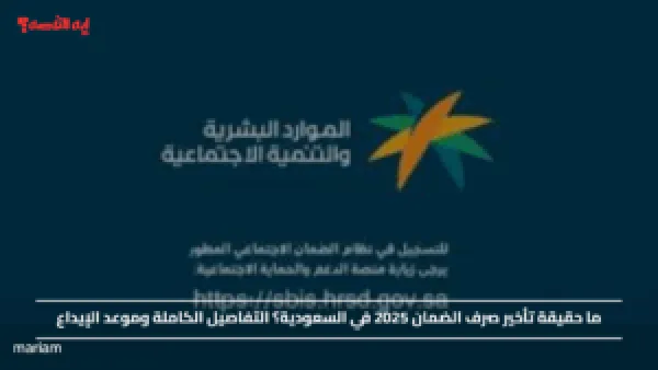 ما حقيقة تأخير صرف الضمان 2025 في السعودية؟ التفاصيل الكاملة وموعد الإيداع