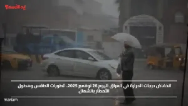 انخفاض درجات الحرارة في العراق اليوم 26 نوفمبر 2025.. تطورات الطقس وهطول الأمطار بالشمال
