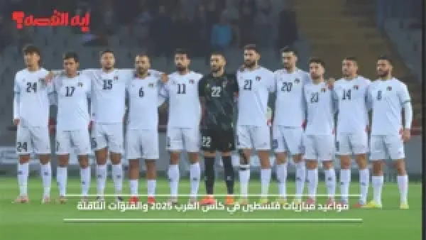 بعد التأهل رسمياً.. مواعيد مباريات فلسطين في كأس العرب 2025 ضمن المجموعة الأولى والقنوات الناقلة