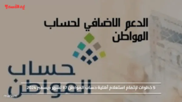 5 خطوات لإتمام استعلام أهلية حساب المواطن 97 لشهر ديسمبر 2024