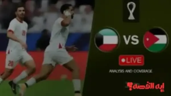 إعلان مفاجئ.. معلق مباراة الكويت والأردن بكأس العرب 2025 والقنوات الناقلة للمواجهة النارية