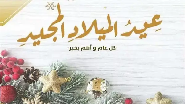 أجمل الصور.. أرسل تهنئة عيد الميلاد المجيد 2026 إلى أصدقائك وشاركهم الفرحة