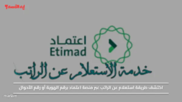 اكتشف طريقة استعلام عن الراتب عبر منصة اعتماد برقم الهوية أو رقم الأحوال