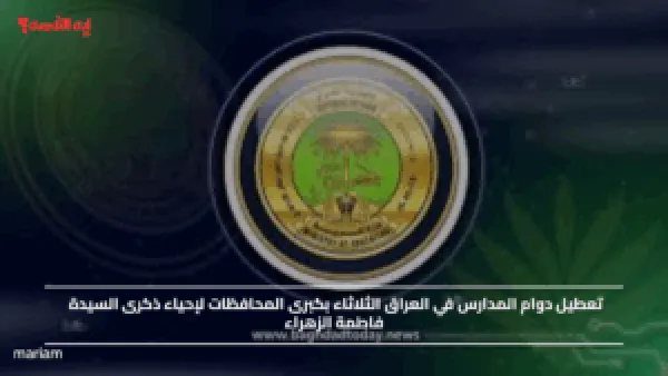 تعطيل دوام المدارس في العراق الثلاثاء بكبرى المحافظات لإحياء ذكرى السيدة فاطمة الزهراء