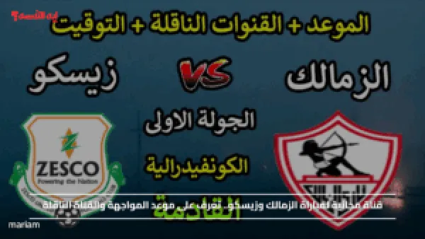 قناة مجانية لمباراة الزمالك وزيسكو.. تعرف على موعد المواجهة والقناة الناقلة