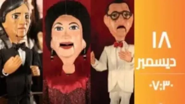 برنامج استثنائي يحيي روائع عبدالوهاب وأم كلثوم وحليم في حفل عرائس بالساقية