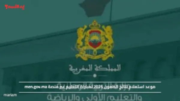 موعد استعلام نتائج الطعون 2025 لمباراة التعليم عبر منصة men.gov.ma