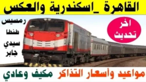 المكيفة والروسي.. مواعيد قطارات الإسكندرية القاهرة اليوم الأحد 30 نوفمبر 2025 ذهاب وعودة بالوجة البحري