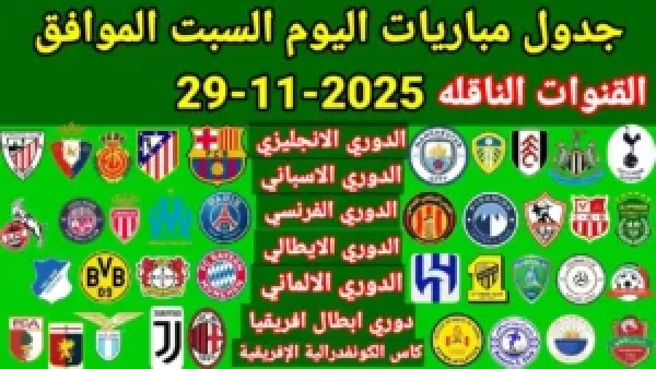 مواجهات قوية.. مواعيد مباريات اليوم والقنوات الناقلة السبت 29 نوفمبر 2025 بمختلف الدوريات العربية والعالمية