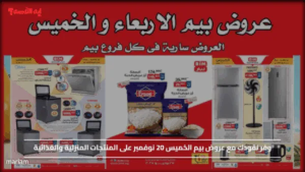 وفر نقودك مع عروض بيم الخميس 20 نوفمبر على المنتجات المنزلية والغذائية