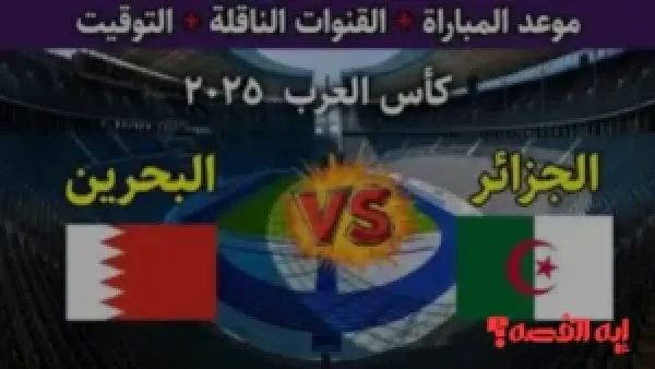 Algeria vs Bahrain.. أسعار تذاكر حجز مباراة الجزائر والبحرين في كأس العرب 2025