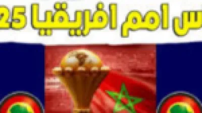 القنوات المفتوحة.. خريطة بث مباريات كأس الأمم الإفريقية 2025 ليوم الأحد 21 ديسمبر
