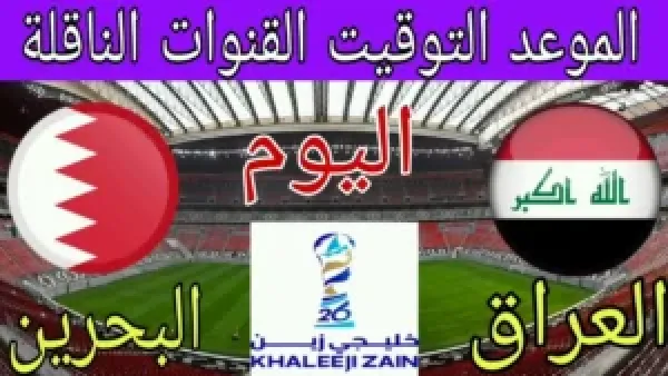 لعبة العراق والبحرين بث مباشر الان في كأس العرب 2025.. تابع لحظه بلحظه