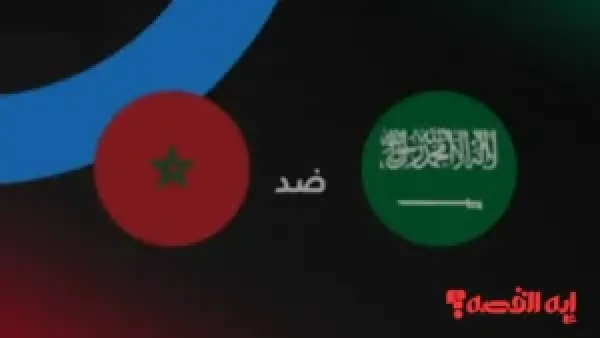 صراع عربي.. موعد مباراة المغرب والسعودية بكأس العرب 2025 والقنوات الناقلة لها