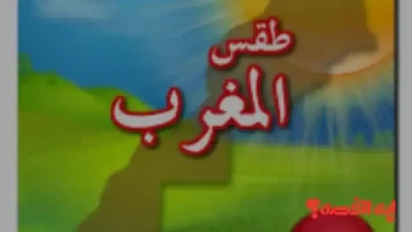 غدًا الأربعاء.. طقس المغرب 10 ديسمبر 2025 وتقلبات جوية وأمطار خفيفة متوقعة