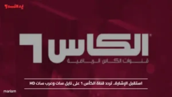 استقبل الإشارة.. تردد قناة الكأس 1 على نايل سات وعرب سات HD