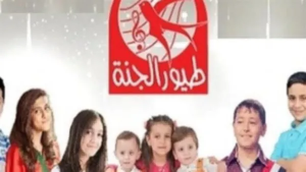 من غرفة المعيشة.. كيف أعادت "طيور الجنة" حوار القيم المفقود بين الآباء وأطفالهم؟