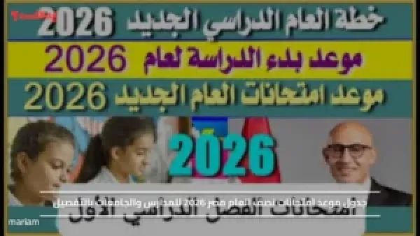جدول موعد امتحانات نصف العام مصر 2026 للمدارس والجامعات بالتفصيل