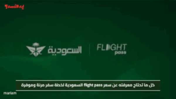 سعر flight pass السعودية لخطة سفر مرنة وموفرة