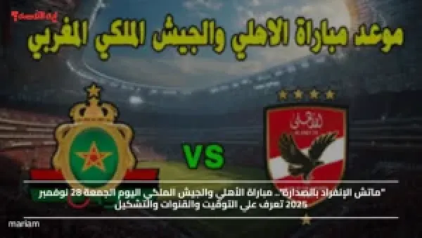 "ماتش الإنفراد بالصدارة".. مباراة الأهلي والجيش الملكي اليوم الجمعة 28 نوفمبر 2025 تعرف علي التوقيت والقنوات والتشكيل