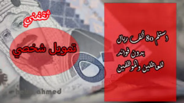 تمويل شخصي 80 ألف ريال للعاطلين والموظفين بخطوات سهلة وميسرة