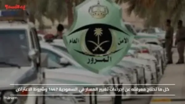 إجراءات تغيير المسار في السعودية 1447 وشروط الاعتراض