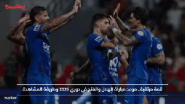 قمة مرتقبة.. موعد مباراة الهلال والفتح في دوري 2026 وطريقة المشاهدة