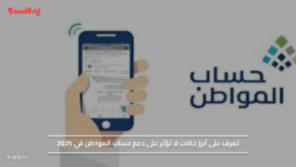 تعرف على أهم حالات لا تؤثر على دعم حساب المواطن في 2025