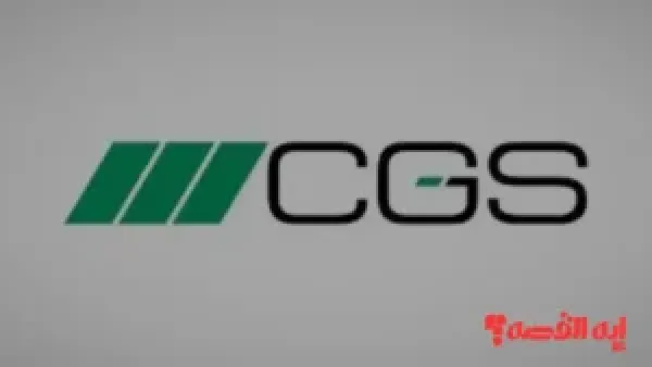 تداول.. سعر سهم سي جي إس يبدأ اليوم الثلاثاء التداول في السوق السعودية 2025