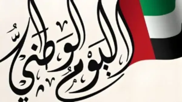 "يوم 2 ديسمبر غير".. كم باقي على اليوم الوطني الإماراتي 2025؟ وأبرز فعاليات عيد الاتحاد