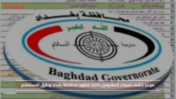 موعد كشف اسماء المقبولين 2025 لعقود محافظة بغداد وطرق الاستعلام