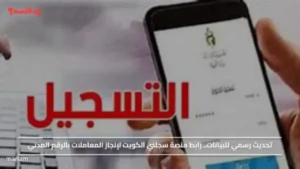 تحديث رسمي للبيانات.. رابط منصة سجلني الكويت لإنجاز المعاملات بالرقم المدني