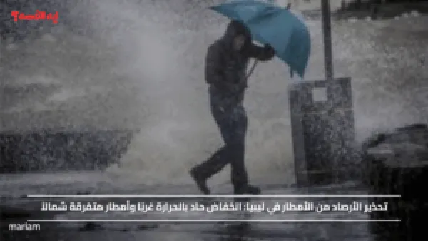 تحذير الأرصاد من الأمطار في ليبيا.. انخفاض حاد بالحرارة غربًا وأمطار متفرقة شمالاً