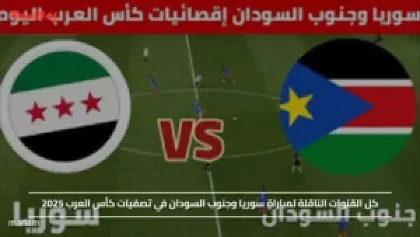 كل القنوات الناقلة لمباراة سوريا وجنوب السودان في تصفيات كأس العرب 2025